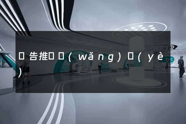 廣告推廣網(wǎng)頁(yè)