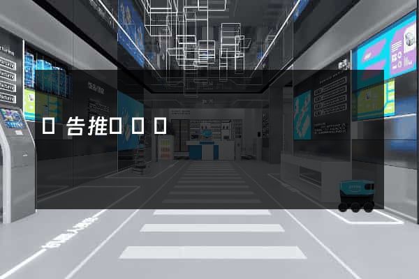廣告推廣網頁