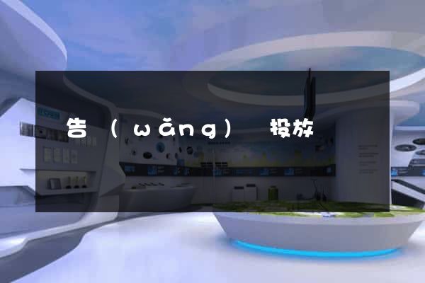 廣告網(wǎng)頁投放