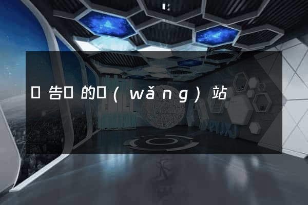 廣告類的網(wǎng)站