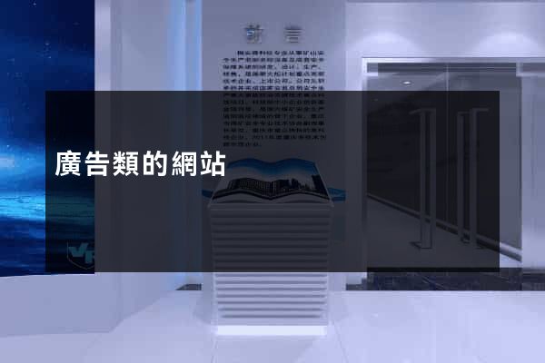 廣告類的網站