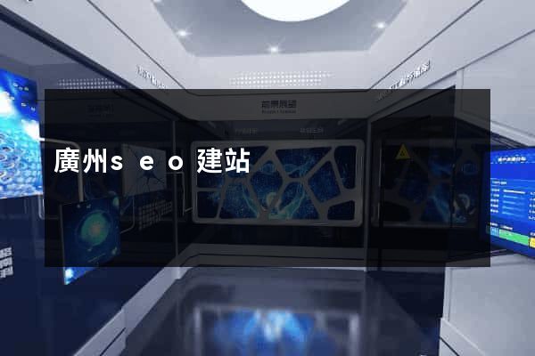 廣州seo建站
