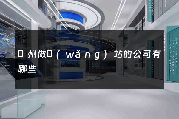 廣州做網(wǎng)站的公司有哪些