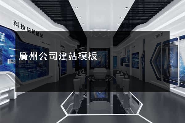 廣州公司建站模板
