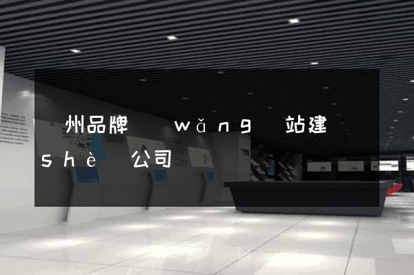 廣州品牌網(wǎng)站建設(shè)公司