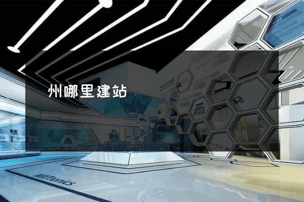 廣州哪里建站