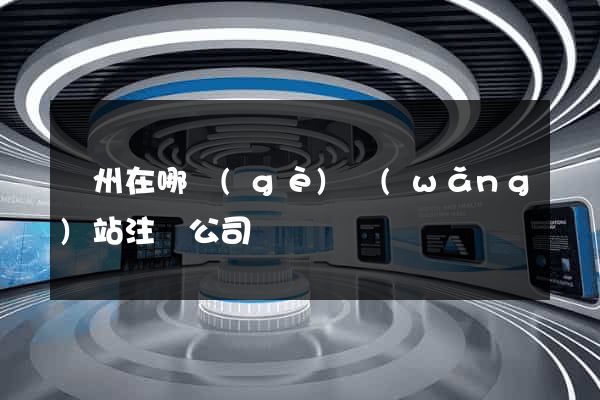 廣州在哪個(gè)網(wǎng)站注冊公司