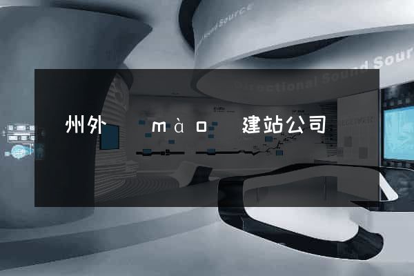 廣州外貿(mào)建站公司