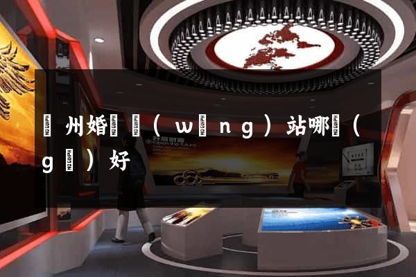 廣州婚戀網(wǎng)站哪個(gè)好