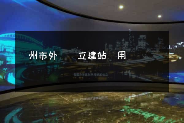 廣州市外貿獨立建站費用