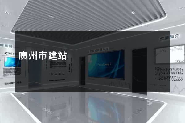 廣州市建站