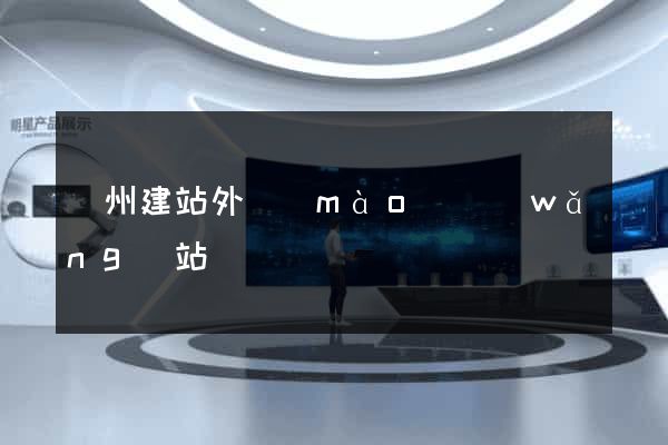 廣州建站外貿(mào)網(wǎng)站