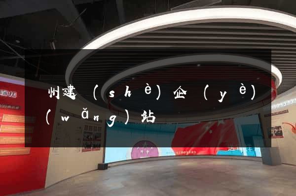 廣州建設(shè)企業(yè)網(wǎng)站