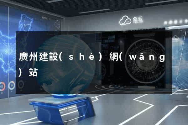 廣州建設(shè)網(wǎng)站