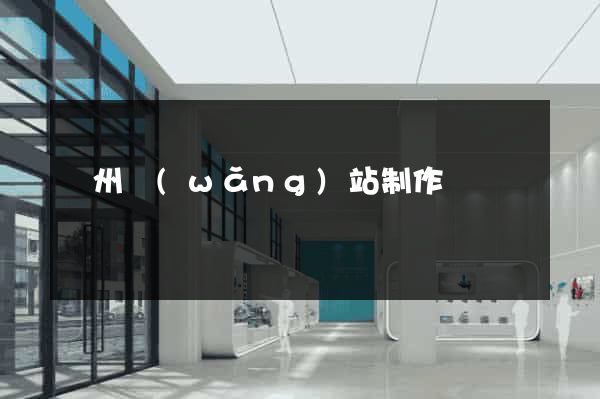 廣州網(wǎng)站制作
