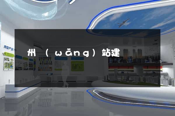 廣州網(wǎng)站建