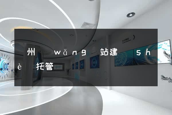 廣州網(wǎng)站建設(shè)托管