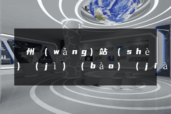 廣州網(wǎng)站設(shè)計(jì)報(bào)價(jià)