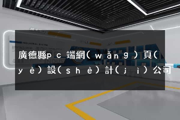 廣德縣pc端網(wǎng)頁(yè)設(shè)計(jì)公司