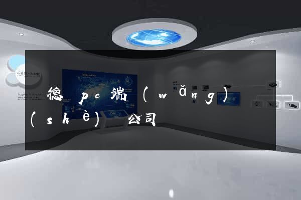 廣德縣pc端網(wǎng)頁設(shè)計公司