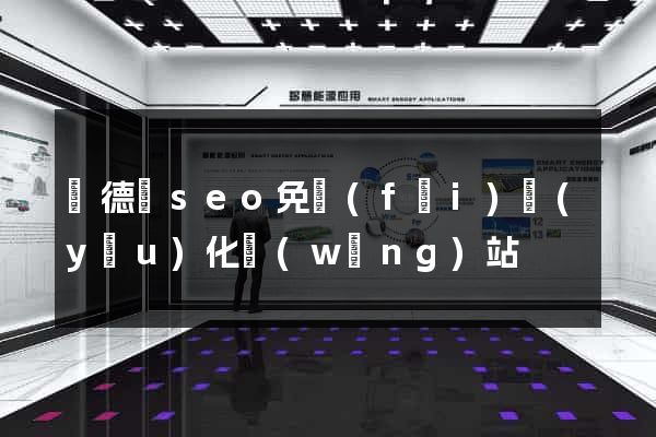 廣德縣seo免費(fèi)優(yōu)化網(wǎng)站