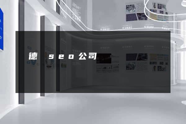 廣德縣seo公司