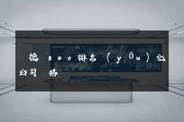廣德縣seo排名優(yōu)化公司價格