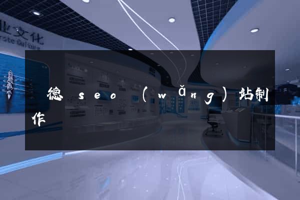 廣德縣seo網(wǎng)站制作