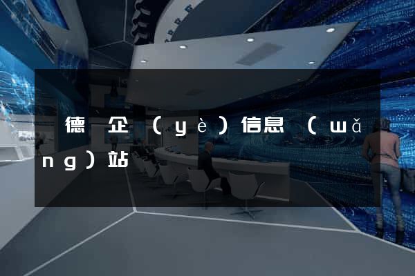 廣德縣企業(yè)信息網(wǎng)站