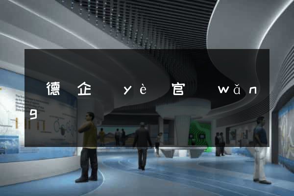 廣德縣企業(yè)官網(wǎng)
