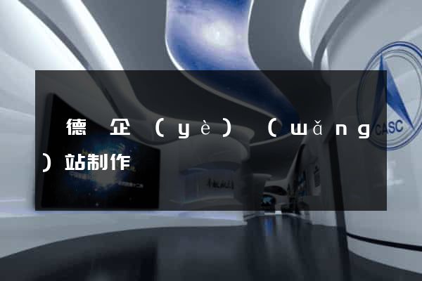 廣德縣企業(yè)網(wǎng)站制作