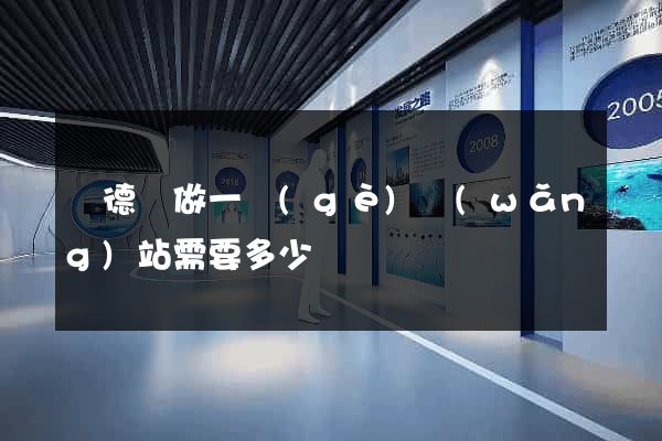 廣德縣做一個(gè)網(wǎng)站需要多少錢
