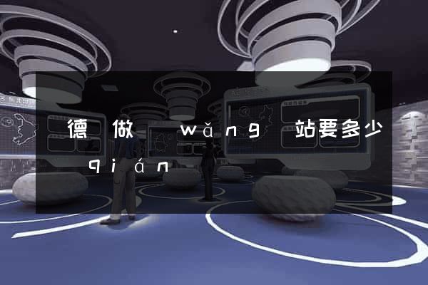 廣德縣做網(wǎng)站要多少錢(qián)