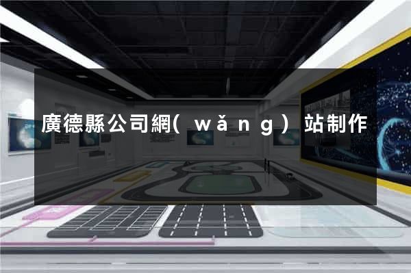 廣德縣公司網(wǎng)站制作