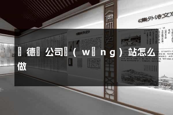 廣德縣公司網(wǎng)站怎么做