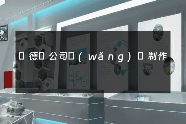 廣德縣公司網(wǎng)頁制作