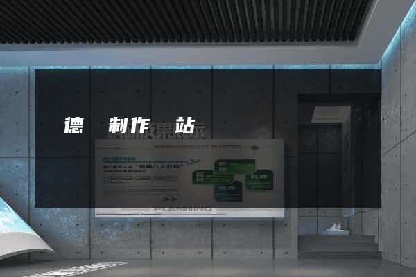 廣德縣制作網站