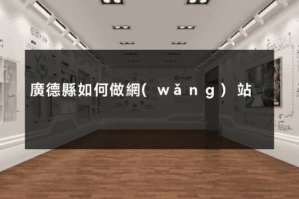 廣德縣如何做網(wǎng)站