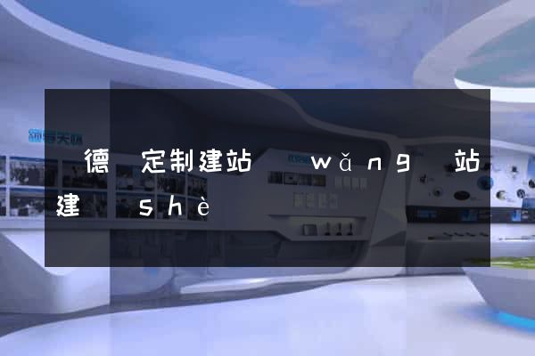 廣德縣定制建站網(wǎng)站建設(shè)