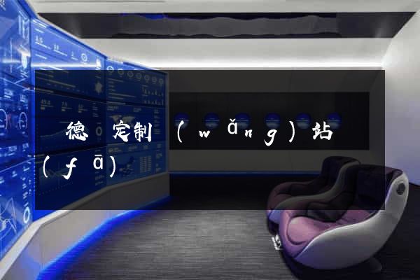 廣德縣定制網(wǎng)站開發(fā)