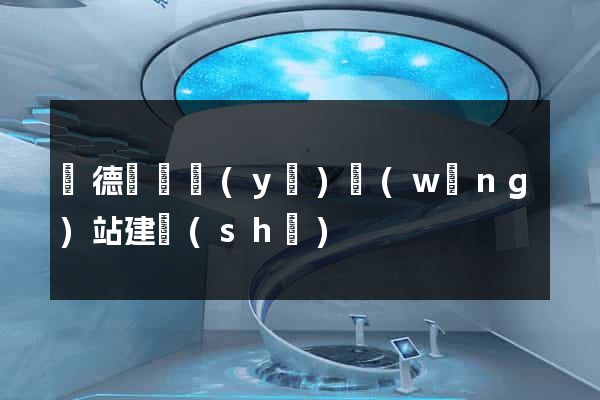 廣德縣專業(yè)網(wǎng)站建設(shè)