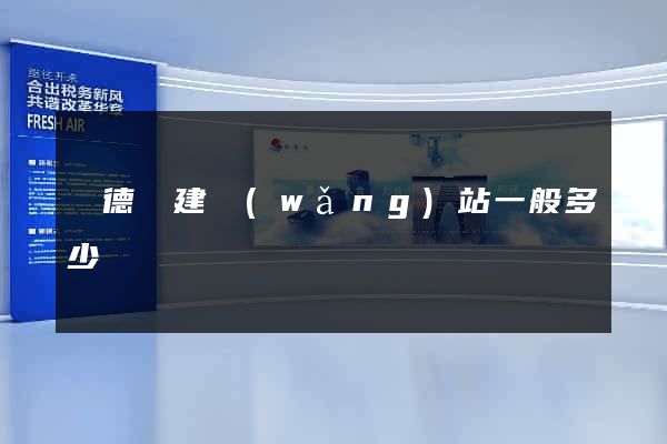 廣德縣建網(wǎng)站一般多少錢