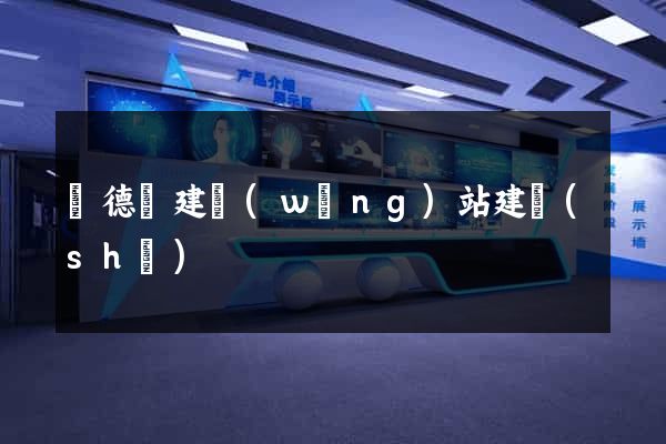 廣德縣建網(wǎng)站建設(shè)