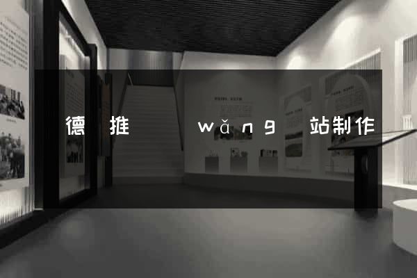 廣德縣推廣網(wǎng)站制作