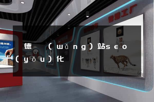 廣德縣網(wǎng)站seo優(yōu)化