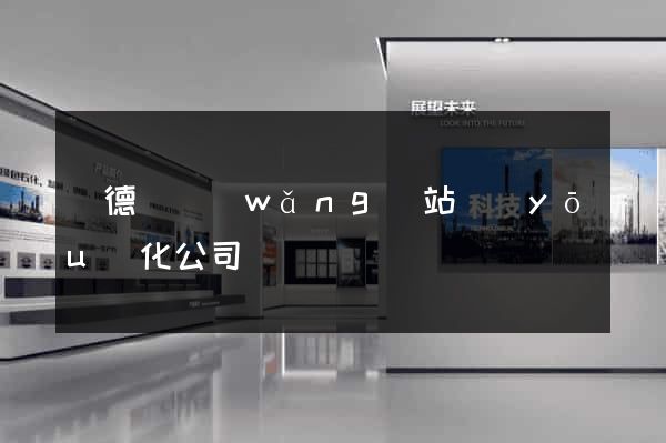 廣德縣網(wǎng)站優(yōu)化公司