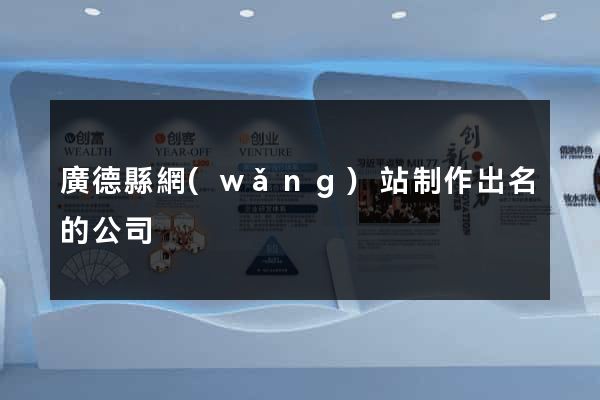 廣德縣網(wǎng)站制作出名的公司