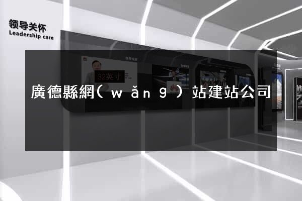 廣德縣網(wǎng)站建站公司