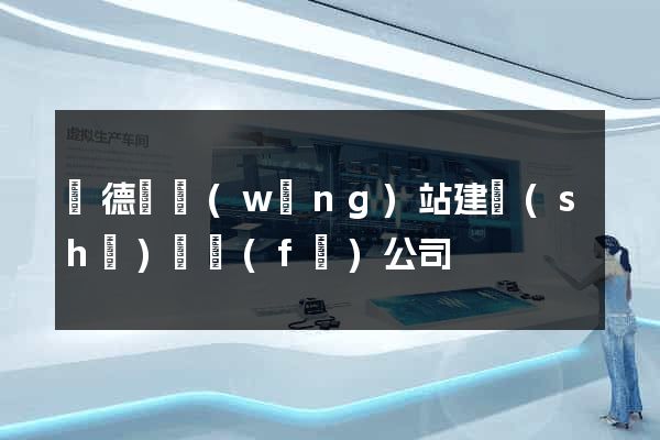 廣德縣網(wǎng)站建設(shè)開發(fā)公司