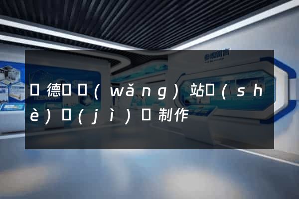 廣德縣網(wǎng)站設(shè)計(jì)與制作